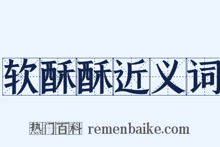 软酥酥近义词是什么意思的图片